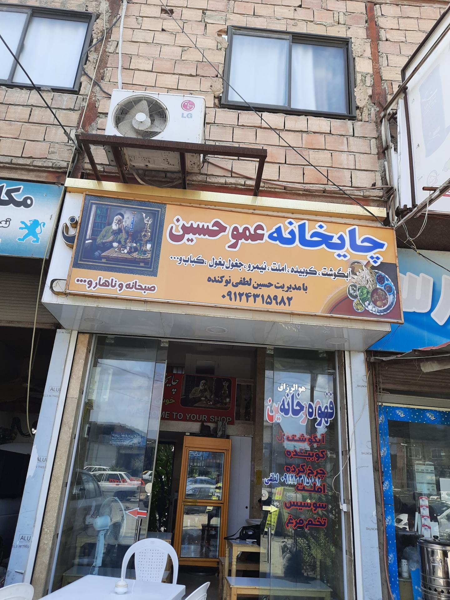 عکس چایخانه عمو حسین(ساری)