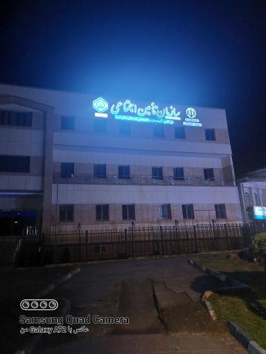 عکس سازمان بیمه تأمین اجتماعی