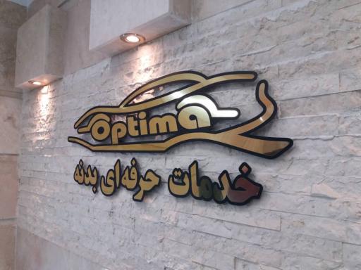 عکس خدمات بدنه اتومبیل اپتیما