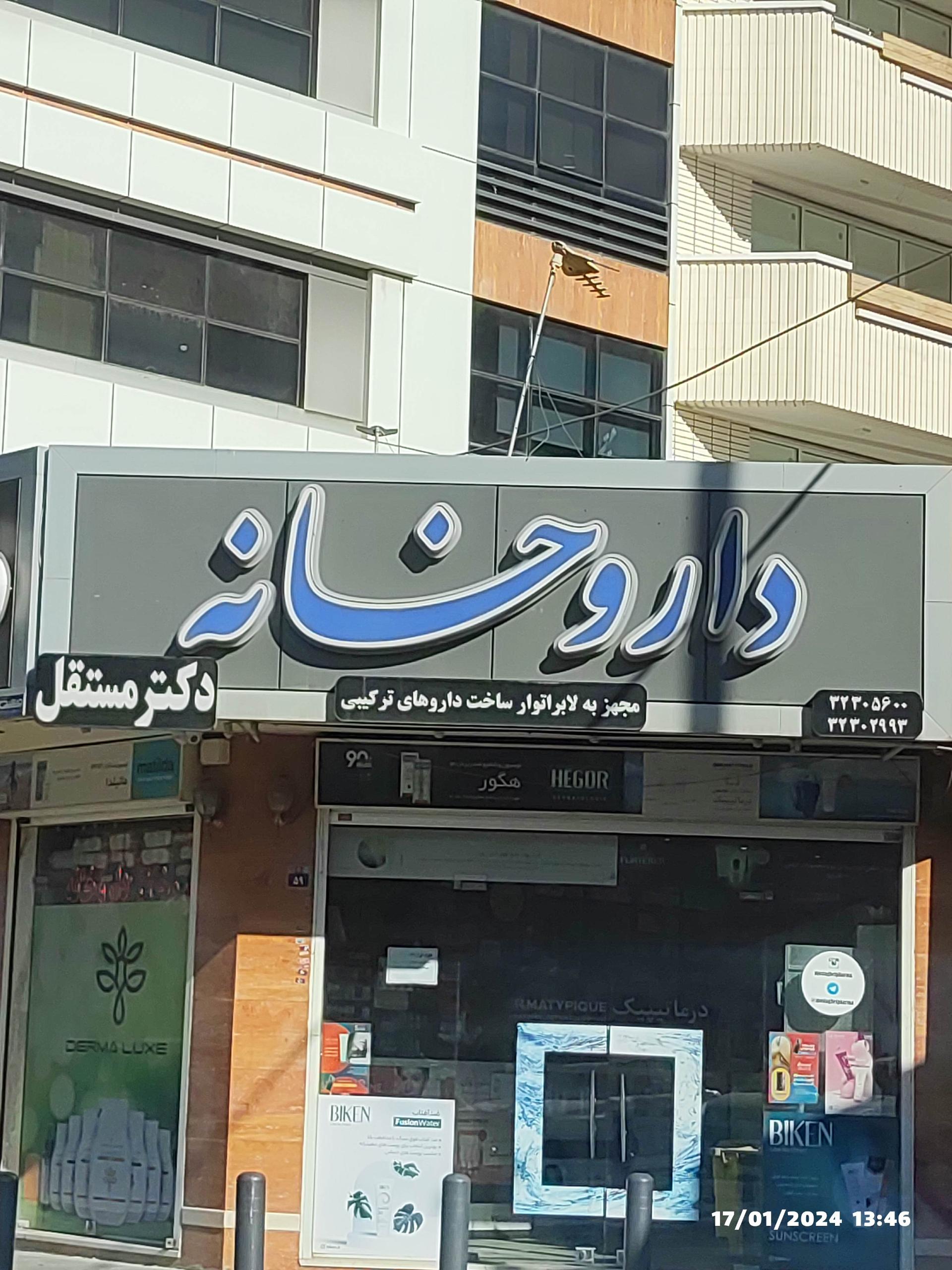 عکس داروخانه دکتر مستقل