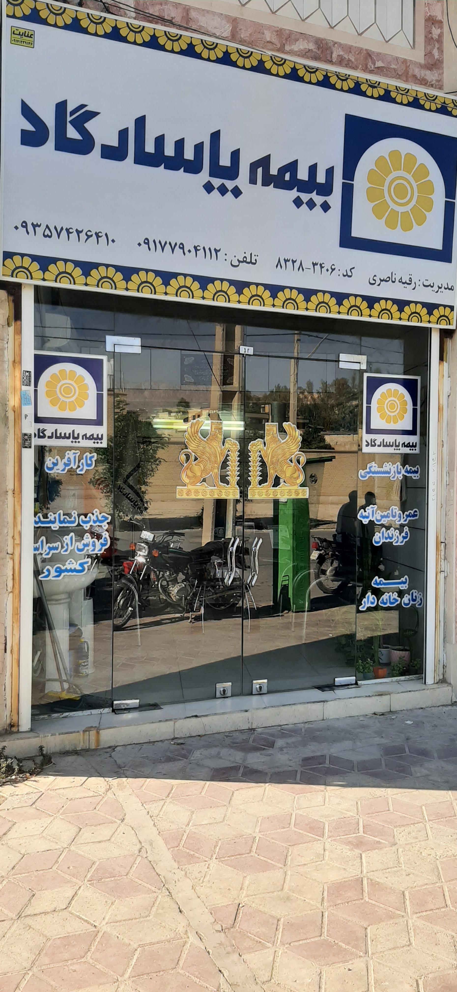 عکس بیمه پاسارگاد نمایندگی ناصری