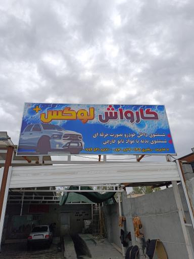 عکس کارواش لوکس پلاس
