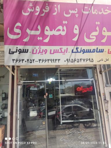 عکس نمایندگی رسمی تعمیرات لوازم صوتی و تصویری لعل نامی