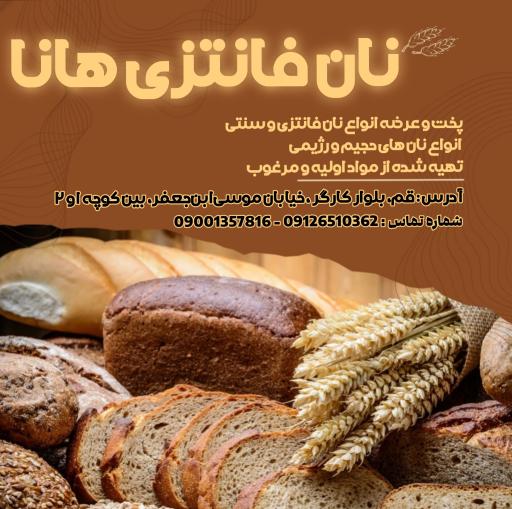 نان فانتزی هانا