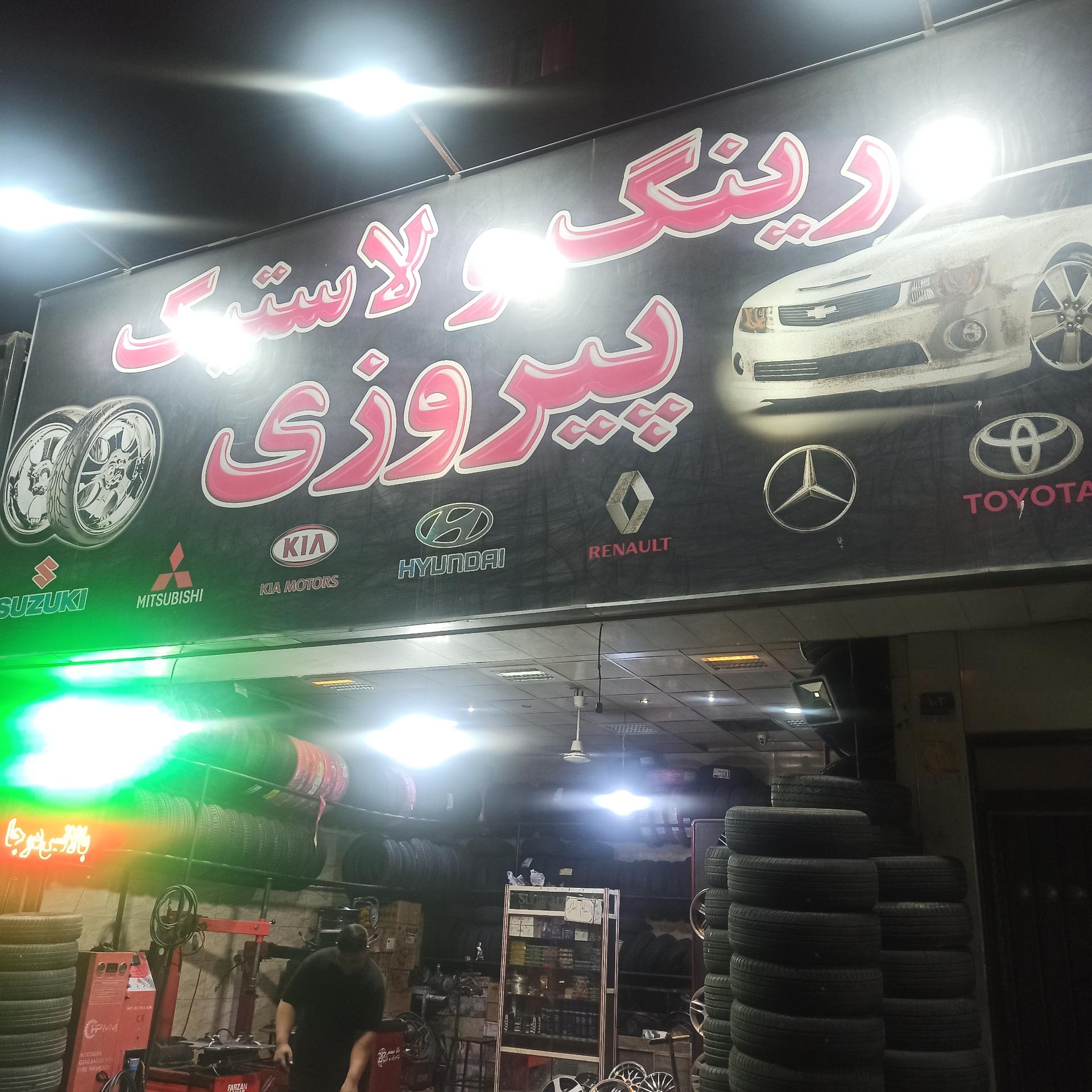 عکس رینگ و لاستیک پیروزی