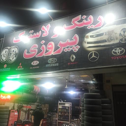 عکس رینگ و لاستیک پیروزی