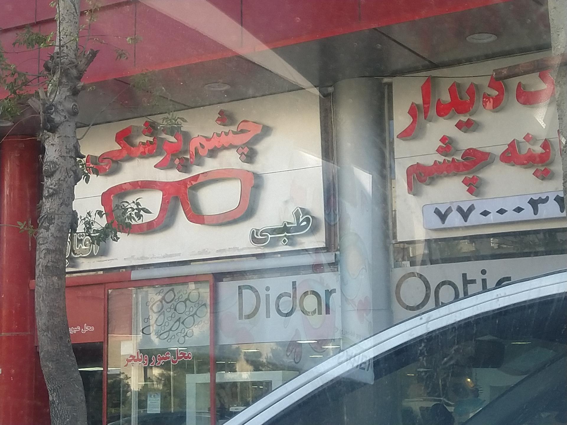 عکس عینک فروشی طبی/آفتابی