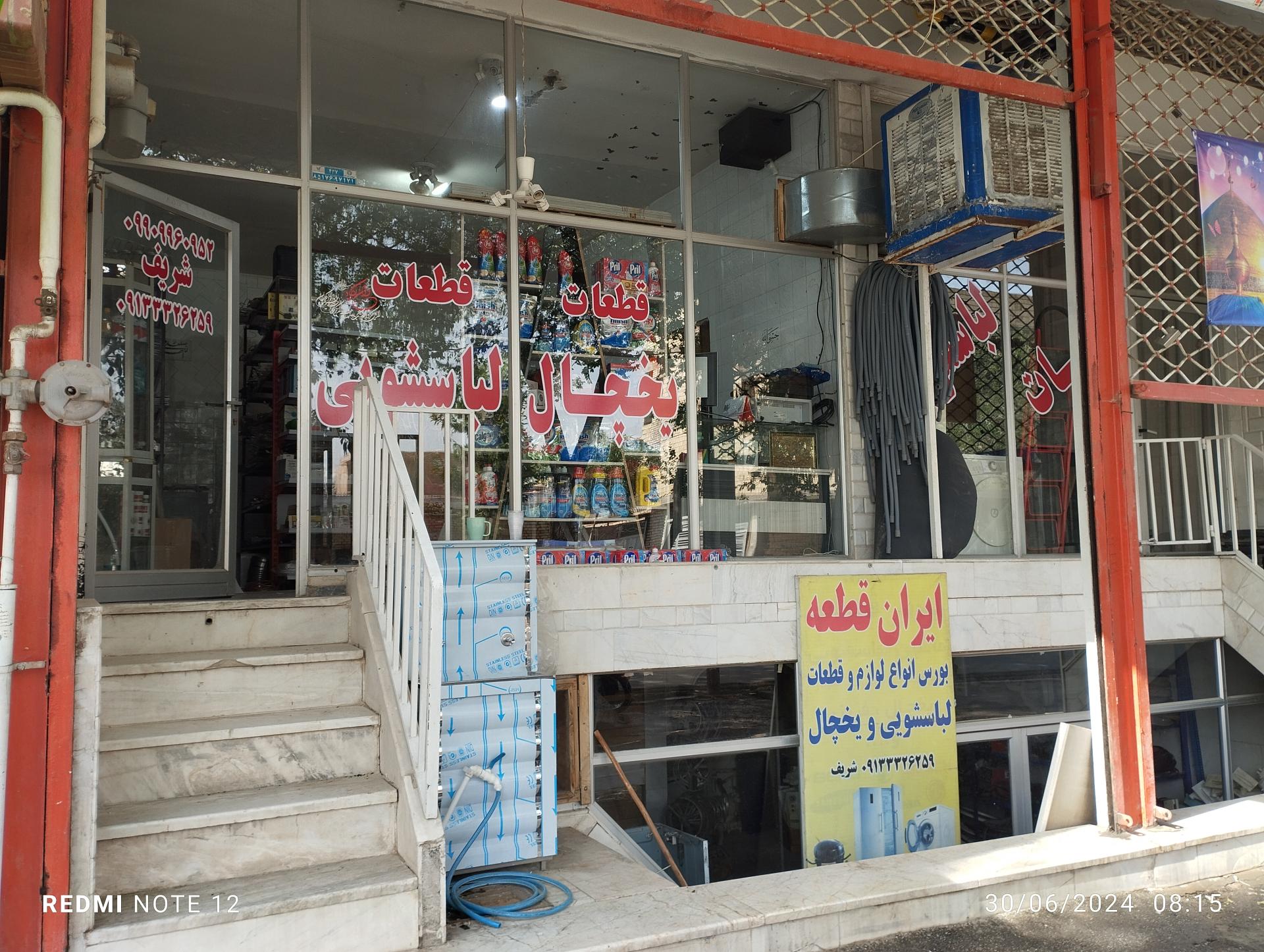 عکس تعمیرات لوازم یخچال و لباسشویی شریف