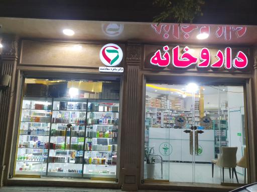 عکس داروخانه دکتر ساهره سعادتمند 