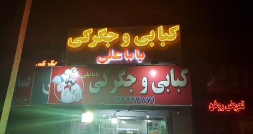 عکس کبابی بابا علی