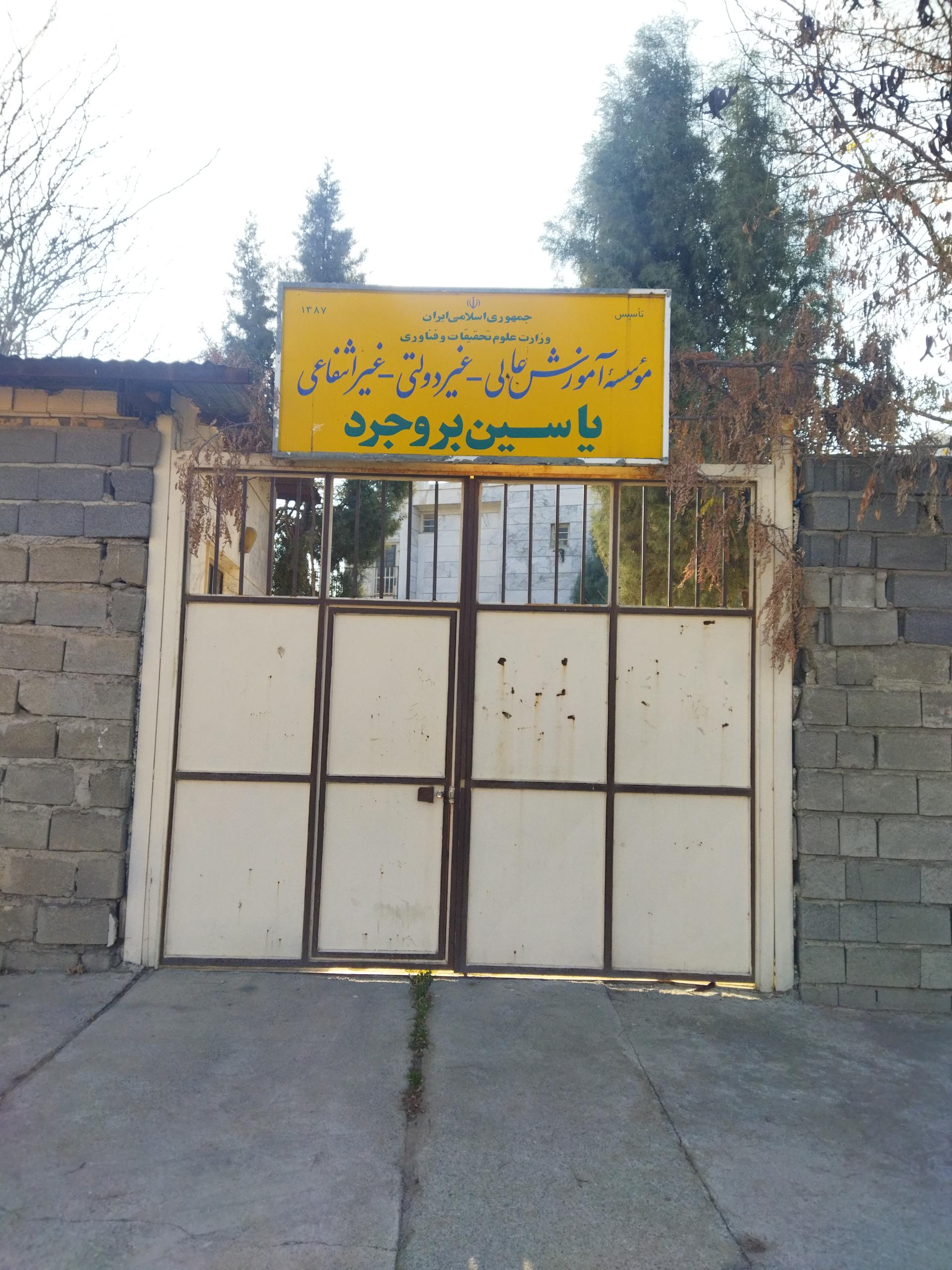 عکس درب غربی دانشگاه یاسین