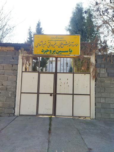 عکس درب غربی دانشگاه یاسین