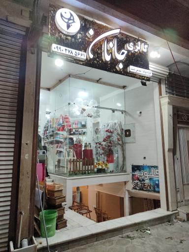 گالری جانان 