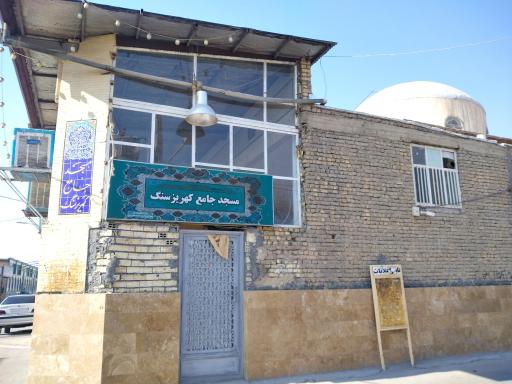 عکس مسجد جامع کهریزسنگ
