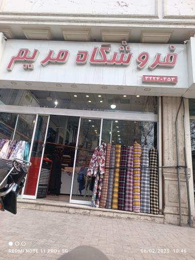 عکس فروشگاه مریم 