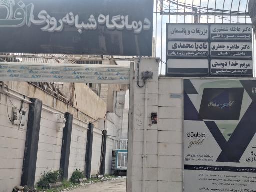 عکس درمانگاه شبانه روزی افرا