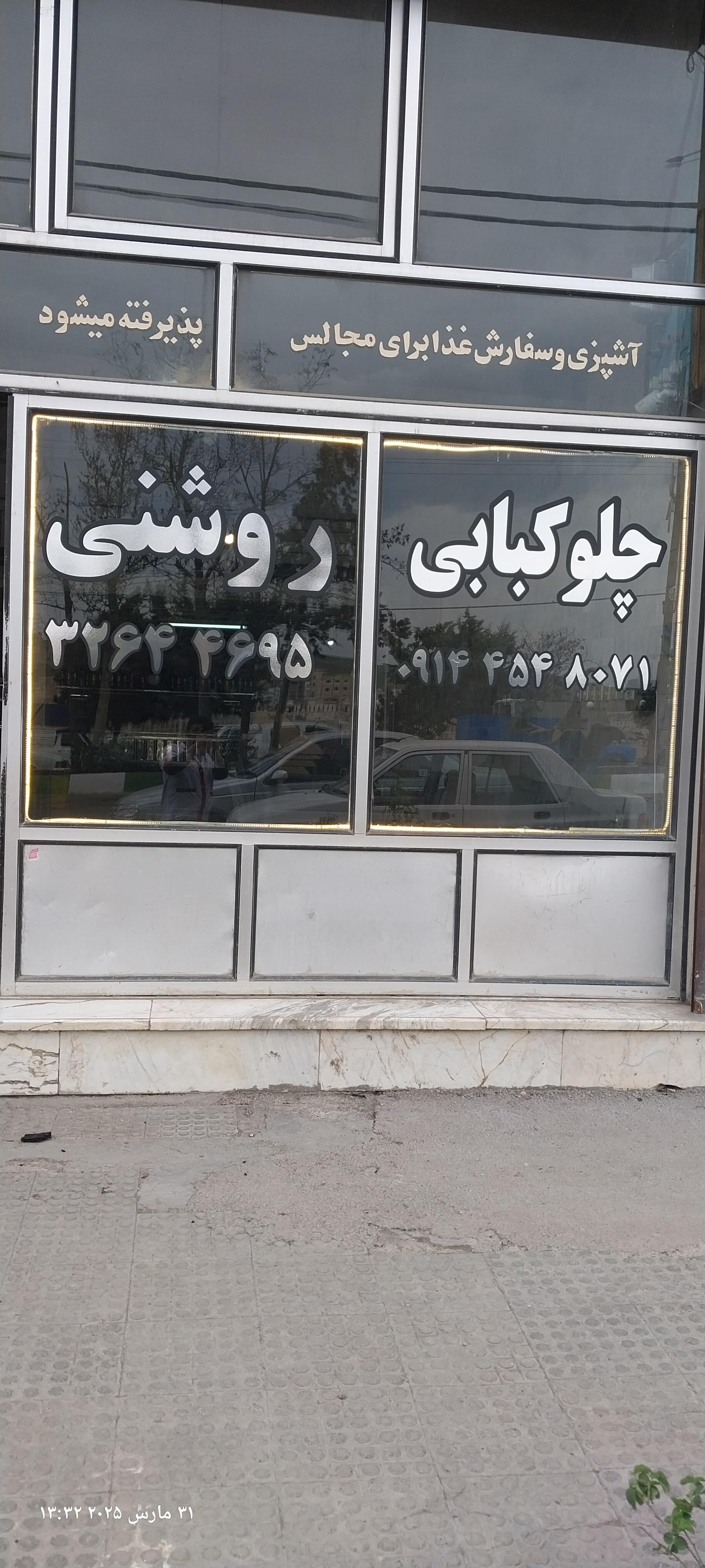 عکس چلوکبابی روشنی