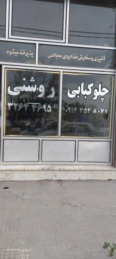 عکس چلوکبابی روشنی