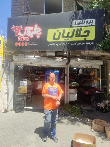 عکس پروتئین جلالیان