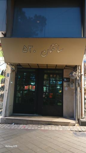 عکس مجتمع اداری ۵۳۰