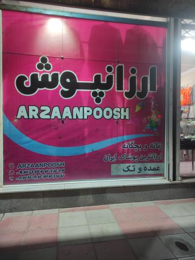 عکس پوشاک ارزانپوش
