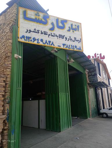 عکس انبار کارگشا