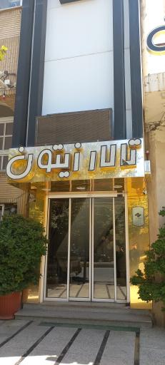 عکس تالار پذیرایی زیتون