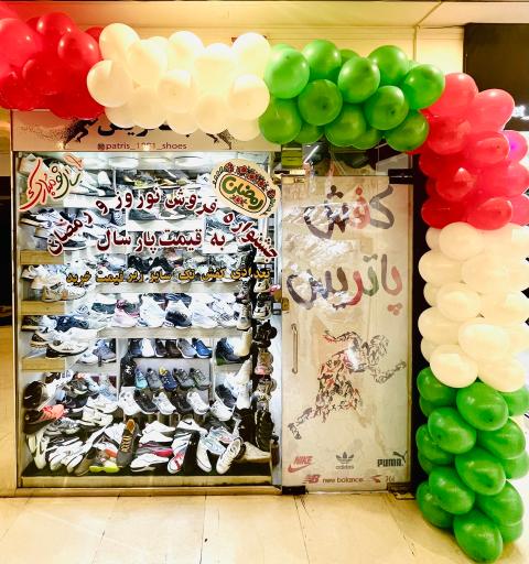 عکس كفش پاتريس