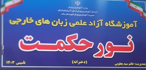 عکس موسسه زبان های خارجی نور حکمت 