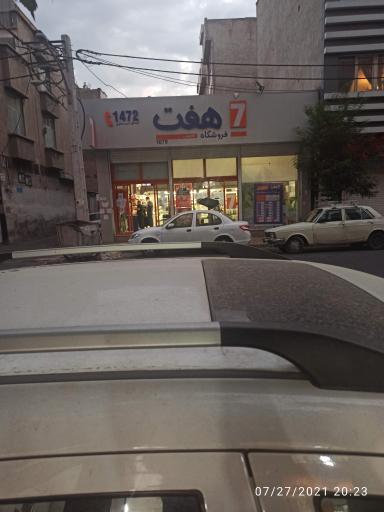فروشگاه هفت ۱۰۷۹