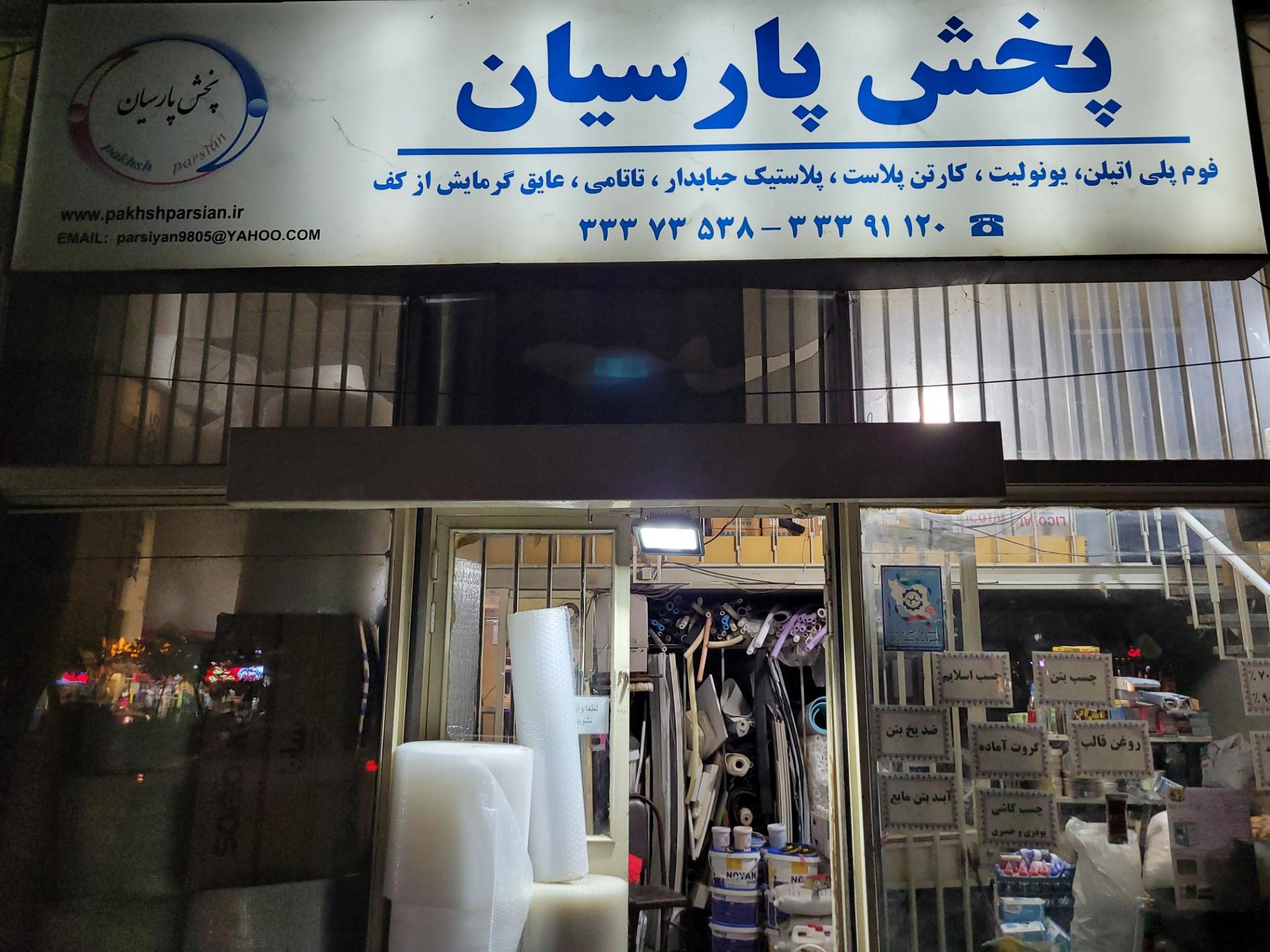 عکس فروشگاه پخش پارسیان