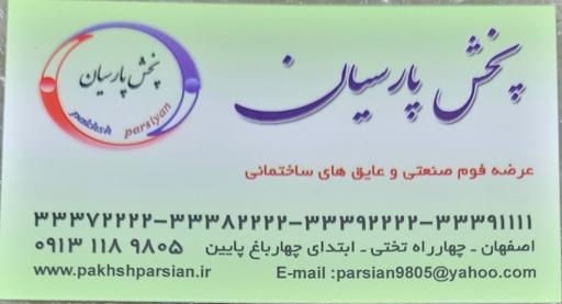 عکس فروشگاه پخش پارسیان