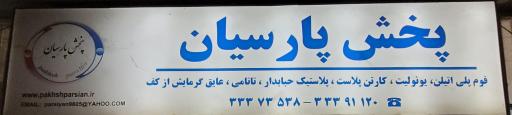 عکس فروشگاه پخش پارسیان