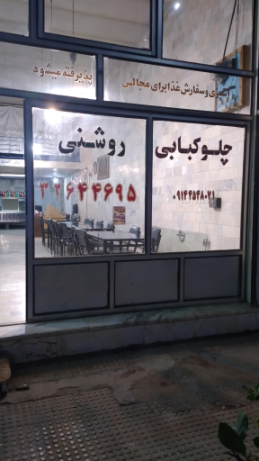 عکس چلوکبابی روشنی