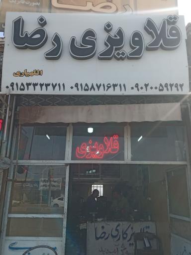 قلاویزی رضا
