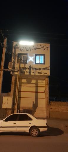 عکس آموزشگاه زبان نوین واژه 