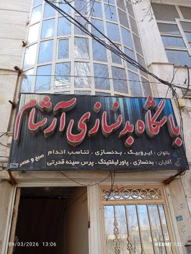 عکس باشگاه بدنسازی آرشام 