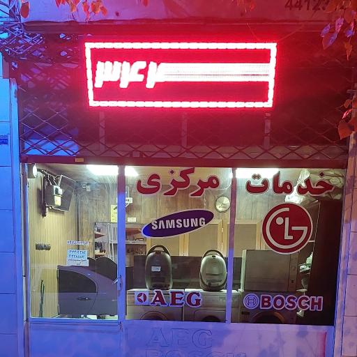 عکس تعمیرات لوازم خانگی خدمات مرکزی