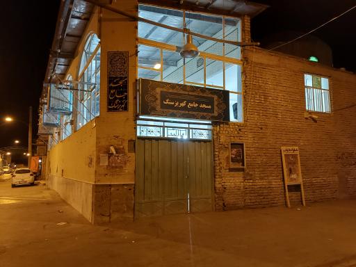 عکس مسجد جامع کهریزسنگ