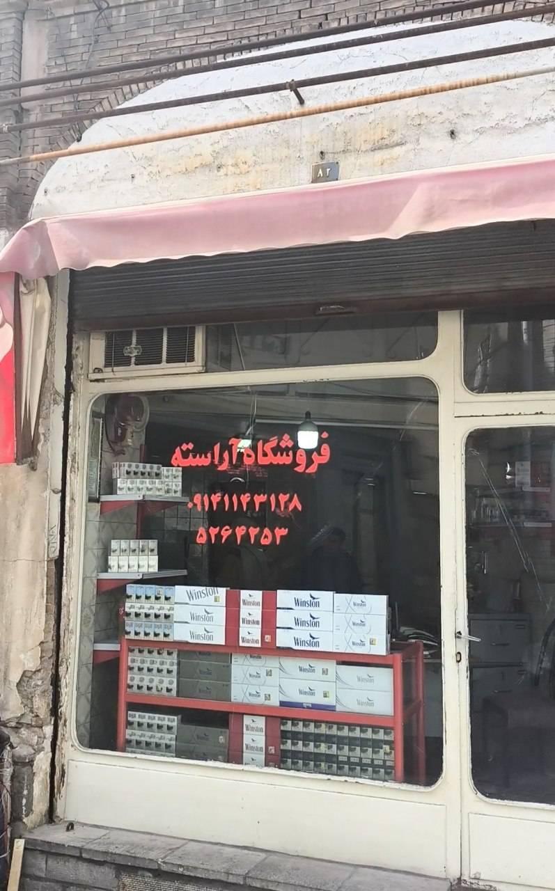 عکس دخانیات آراسته