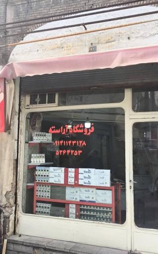 عکس دخانیات آراسته