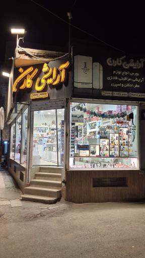 عکس لوازم آرایشی کارن