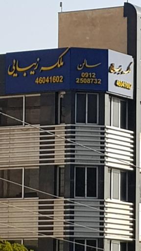 عکس سالن ملکه زیبایی 