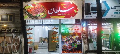 عکس کبابسرای سلطان
