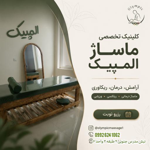 کلینیک تخصصی ماساژ المپیک