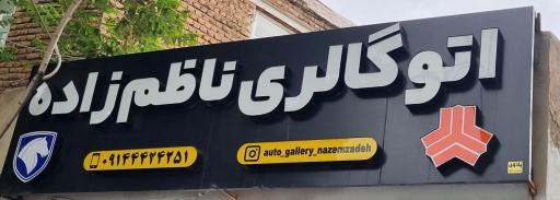 عکس اتو گالری ناظم زاده
