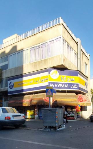 عکس سوپر آریا