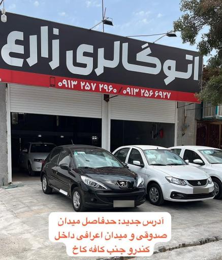 عکس اتو گالری زارع
