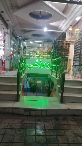 عکس فروشگاه ورزشی المپیک