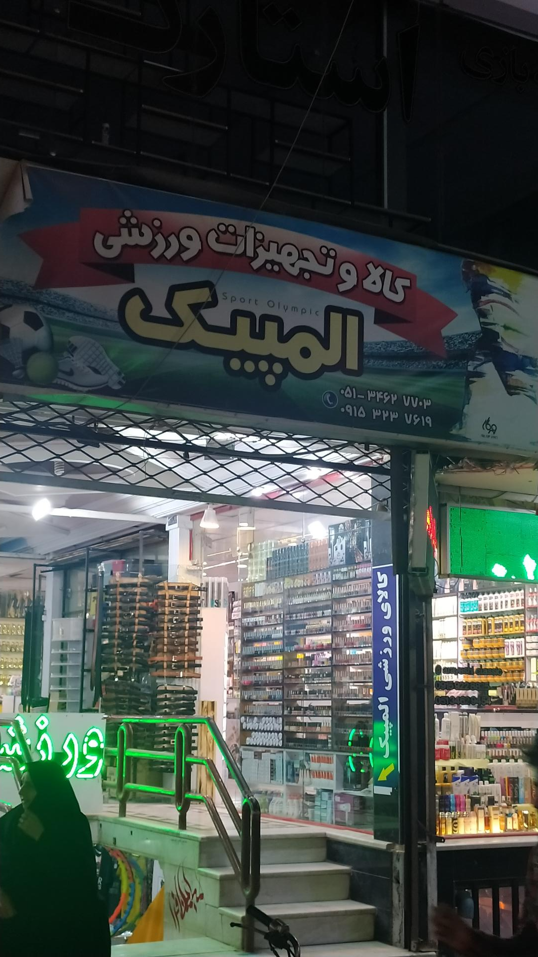 عکس فروشگاه ورزشی المپیک